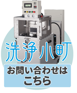 洗浄小町お問い合わせ こちら