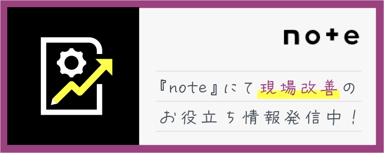 『note』にて現場改善のお役立ち情報発信中!
