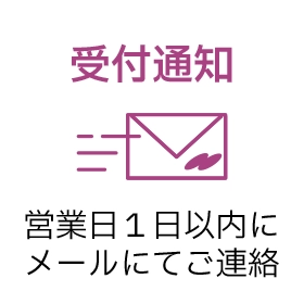 受付通知 営業日1日以内にメールにてご連絡